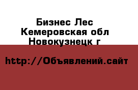 Бизнес Лес. Кемеровская обл.,Новокузнецк г.